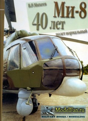 Polygon - Ми-8. 40 лет: полёт нормальный