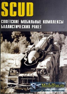 Военные машины №37 - SCUD. Советские мобильные комплексы баллистических рак ...