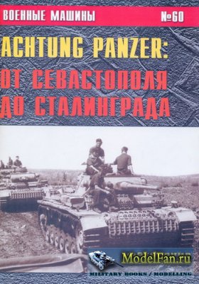   60 - Achtung Panzer.    