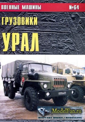 Военные машины №64 - Грузовики Урал  (часть 1)
