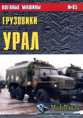 Военные машины №65 - Грузовики Урал (часть 2)