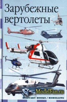 Зарубежные вертолеты (Е.И. Ружицкий)