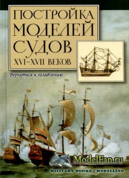 Постройка моделей судов XVI-XVII веков (Р. Хоккель)