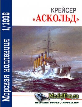 Морская коллекция №1 1996 - Крейсер "Аскольд"