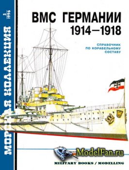 Морская коллекция №3 1996 - ВМС Германии 1914-1918. Справочник по корабельному составу