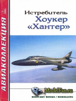 Авиаколлекция №4 2004 - Истребитель Хоукер "Хантер"