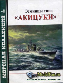 Морская коллекция №5 2001 - Эсминцы типа «Акицуки»