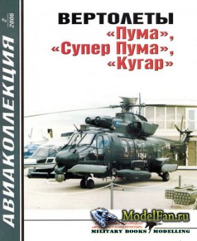 Авиаколлекция №2 2006 - Вертолёты «Пума», «Супер Пума», «Кугар»