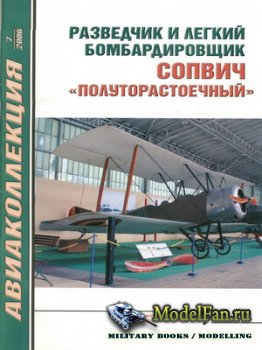 Авиаколлекция №7 2006 - Разведчик и легкий бомбардировщик Сопвич «Полуторастоечный»