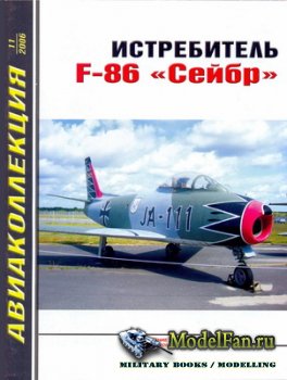 Авиаколлекция №11 2006 - Истребитель F-86 «Сейбр»