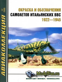 Авиаколлекция №12 2006 - Окраска и обозначения самолетов итальянских ВВС 1922-1945