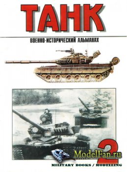 Торнадо - Танк. Военно-исторический альманах №2