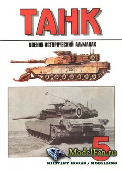 Торнадо - Танк. Военно-исторический альманах №5