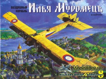 Армада №8 - Воздушные корабли типа «Илья-Муромец»