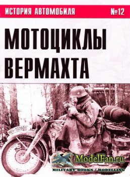 История автомобиля №12 - Мотоциклы Вермахта (Часть 2)