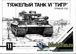 Военно-историческая серия №2 - Тяжелый танк Pz. VI Tiger