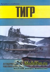 Торнадо - Военно-техническая серия №39 - Тигр - легендарный танк Panzerwaffe (Часть 1)