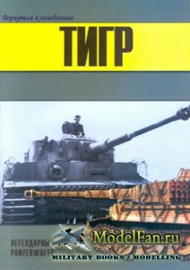 Торнадо - Военно-техническая серия №40 - Тигр - легендарный танк Panzerwaffe (Часть 2)