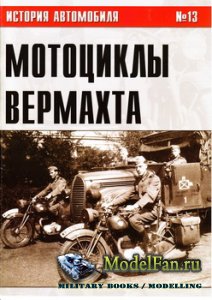 История автомобиля №13 - Мотоциклы Вермахта (Часть 3)