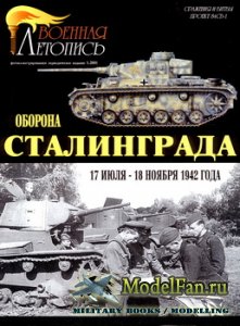 Военная летопись. Сражения и битвы №1 - Оборона Сталинграда. 7 июля - 18 ноября 1942 года