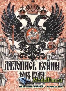 Летопись войны 1914 года №№1-18, 20-24