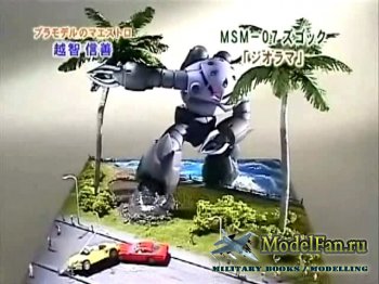 FujiTV show Plamo Tsukurou ( 1,  10) - Baindai MG MSM-07 Z'Gok  ...