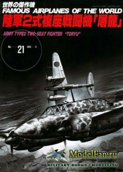 Famous Airplanes of the World 21 (1990) - Army Type 2 Two-Seat Fighter "Toryu"