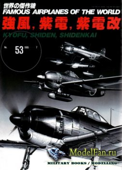 Famous Airplanes of the World 53 (1995) - Kawanishi (N1K) Kyofu, Shiden, Shidenkai