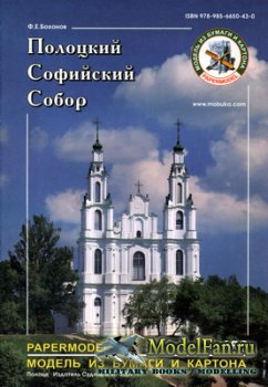 Полоцкий Софийский Собор (Ф.Е. Бохонов)