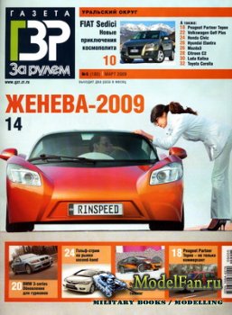 Газета «За рулём» - Регион (Уральский округ) №5 (180) Март 2009