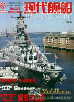 Modern Ships Magazine 233 (2A/2005)