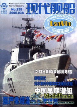 Modern Ships Magazine 235 (3A/2005)