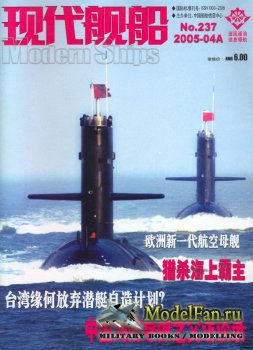 Modern Ships Magazine 237 (4A/2005)