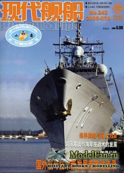 Modern Ships Magazine 243 (7A/2005)