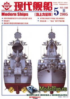 Modern Ships Magazine 240 (5B/2005)