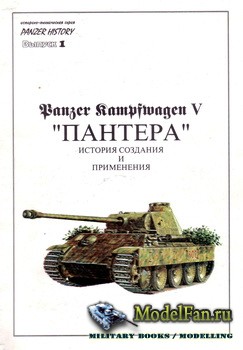   - Panzer History 1 - Panzer Kampfwagen V ""    