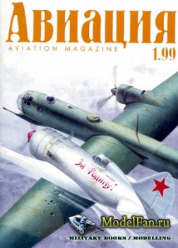 Авиация (Aviation Magazine) - №1 (№1 1999)