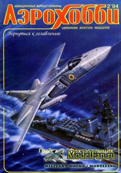 Авиация и Время (АэроХобби) 1994 №2 (6)