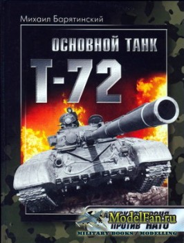 Основной танк Т-72: Уральская броня против НАТО (М.Б. Барятинский)
