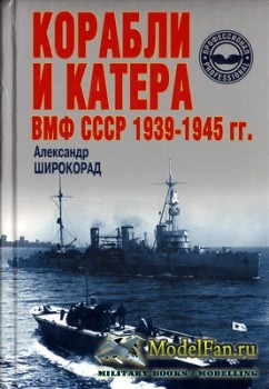 Кoрaбли и кaтeрa ВМФ ССCP 1939-45 гг (Aлeксaндр Широкорад)