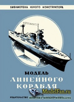 Модель линейного корабля (М. Александрова)