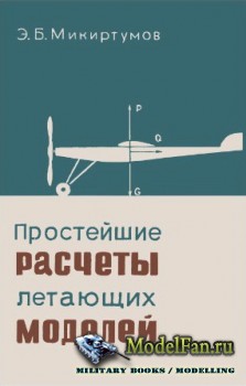 Простейшие расчеты летающих моделей (Э.Б. Микиртумов)