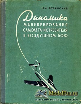 Динамика маневрирования самолета-истребителя в воздушном бою (В.А. Булински ...