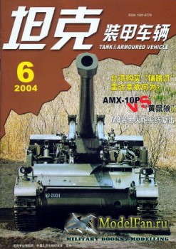 Tank and Armoured Vehicle Vol.220 (6/2004)