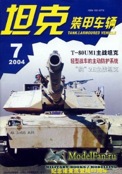 Tank and Armoured Vehicle Vol.221 (7/2004)