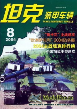 Tank and Armoured Vehicle Vol.222 (8/2004)