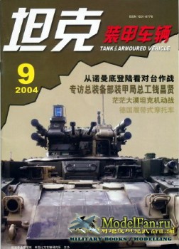 Tank and Armoured Vehicle Vol.223 (9/2004)