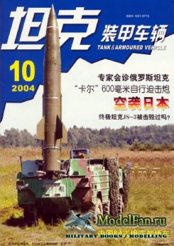 Tank and Armoured Vehicle Vol.224 (10/2004)