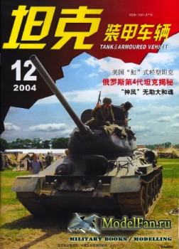 Tank and Armoured Vehicle Vol.226 (12/2004)