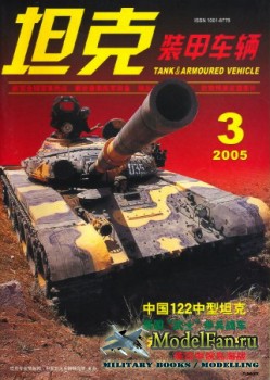 Tank and Armoured Vehicle Vol.229 (3/2005)